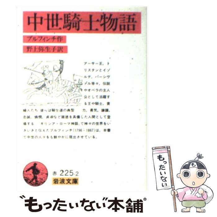 【中古】 中世騎士物語 改版 / T. ブルフィンチ, 野上