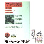 【中古】 ファウスト 第2部 / J. W. von ゲーテ, 相良 守峯 / 岩波書店 [文庫]【メール便送料無料】【あす楽対応】