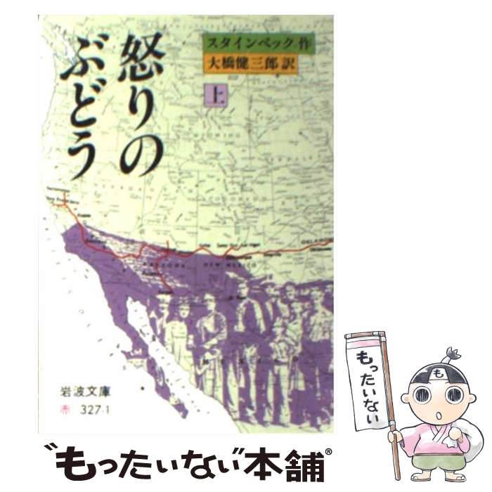 【中古】 怒りのぶどう 上 / スタインベック, 大橋 健三郎 / 岩波書店 [文庫]【メール便送料無料】【あす楽対応】