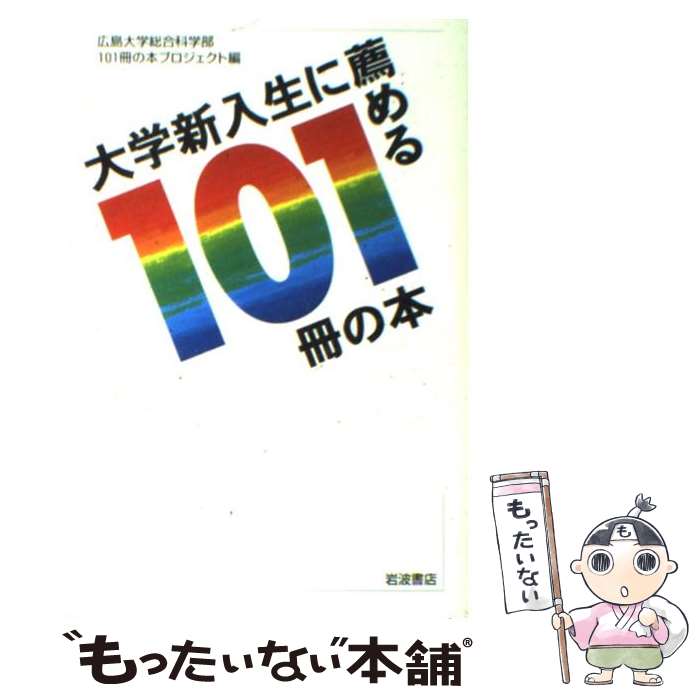  大学新入生に薦める101冊の本 / 広島大学総合科学部101冊の本プロジェク / 岩波書店 