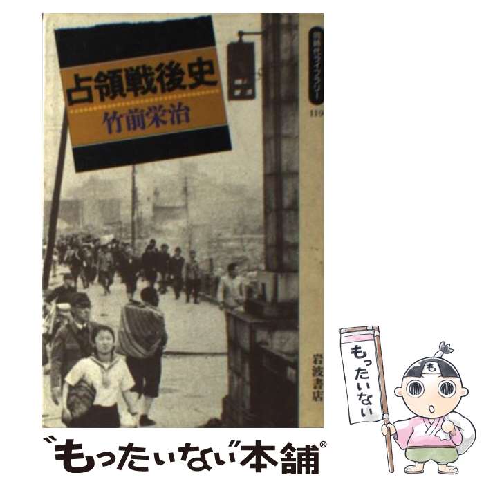 【中古】 占領戦後史 / 竹前 栄治 / 岩波書店 [新書]【メール便送料無料】【あす楽対応】