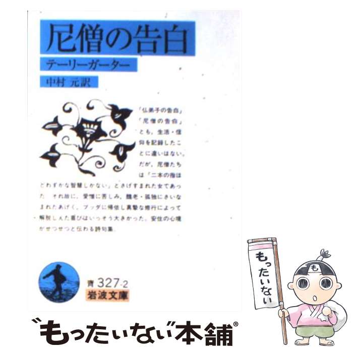 【中古】 尼僧の告白 テーリーガーター / 中村 元 / 岩波書店 [文庫]【メール便送料無料】【あす楽対応】