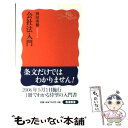 【中古】 会社法入門 / 神田 秀樹 / 岩波書店 新書 【メール便送料無料】【あす楽対応】