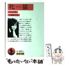 【中古】 牝猫 / コレット, 工藤 庸子 / 岩波書店 文庫 【メール便送料無料】【あす楽対応】