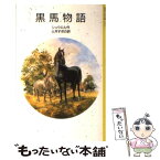 【中古】 黒馬物語 / シュウエル, Anna Sewell, 土井 すぎの / 岩波書店 [単行本]【メール便送料無料】【あす楽対応】