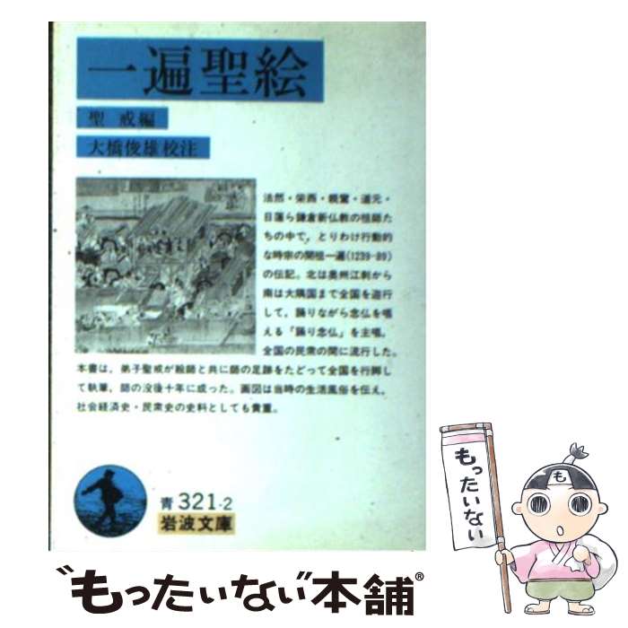 【中古】 一遍聖絵 / 聖戒, 大橋 俊雄 / 岩波書店 [文庫]【メール便送料無料】【あす楽対応】