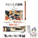 【中古】 ホビットの冒険 下 新版 / J.R.R. トールキン, J.R.R. Tolkien, 瀬田 貞二 / 岩波書店 単行本 【メール便送料無料】【あす楽対応】