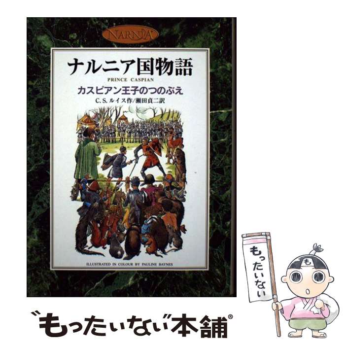  カスピアン王子のつのぶえ ナルニア国物語 / C.S. ルイス, ポーリン・ベインズ, C.S. Lewis, 瀬田 貞二 / 岩波書店 