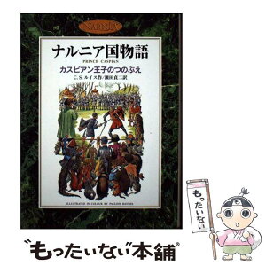 【中古】 カスピアン王子のつのぶえ ナルニア国物語 / C.S. ルイス, ポーリン・ベインズ, C.S. Lewis, 瀬田 貞二 / 岩波書店 [単行本]【メール便送料無料】【あす楽対応】