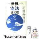  『世界』・憲法論文選 1946ー2005 / 井上 ひさし, 樋口 陽一, なだ いなだ / 岩波書店 