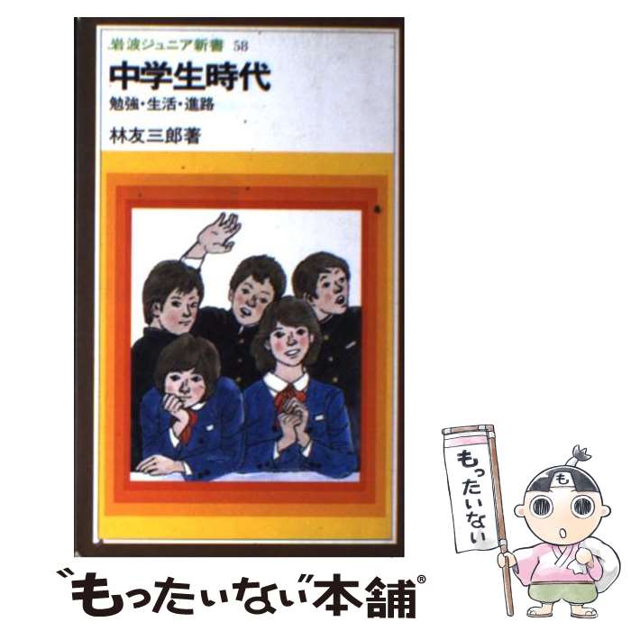 中古】 NHKおもいっきり中学時代 5 / 兵藤 ゆき / テイ