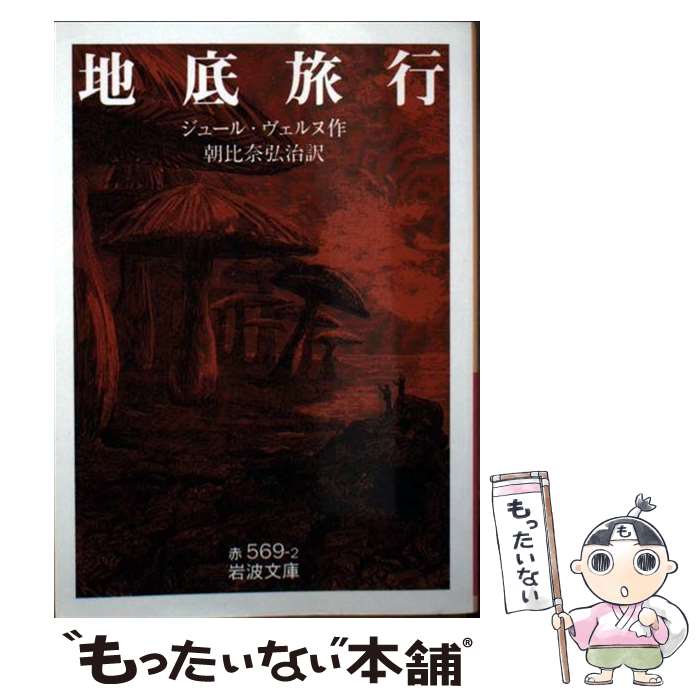 【中古】 地底旅行 / 朝比奈 弘治, J.(ジュール) ヴェルヌ / 岩波書店 文庫 【メール便送料無料】【最短翌日配達対応】