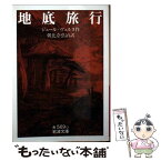 【中古】 地底旅行 / J.(ジュール) ヴェルヌ, 朝比奈 弘治 / 岩波書店 [文庫]【メール便送料無料】【あす楽対応】