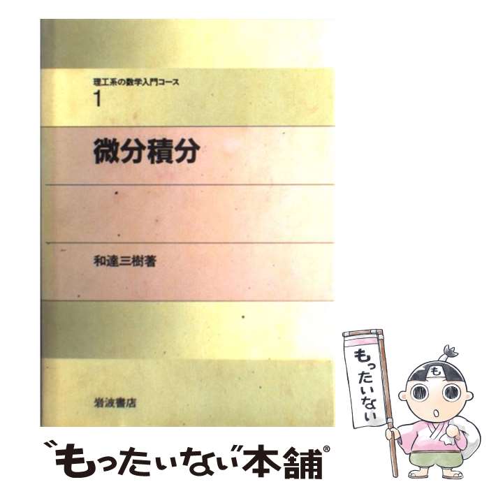 【中古】 微分積分 / 戸田 盛和, 広田 良吾, 和達 三樹 / 岩波書店 [単行本]【メール便送料無料】【あす楽対応】