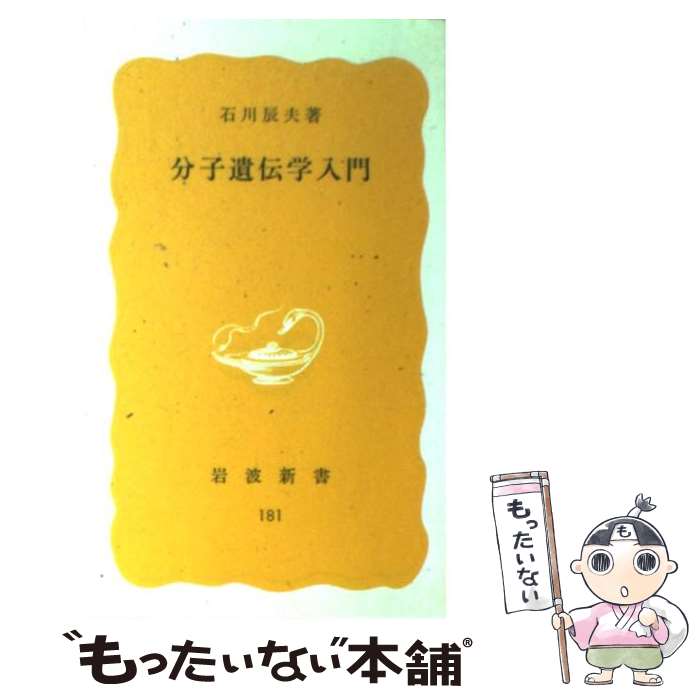 【中古】 分子遺伝学入門 / 石川 辰夫 / 岩波書店 [新書]【メール便送料無料】【最短翌日配達対応】