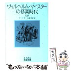 【中古】 ヴィルヘルム・マイスターの修業時代 上 / J.W. ゲーテ, Johann Wolfgang Goethe, 山崎 章甫 / 岩波書店 [文庫]【メール便送料無料】【あす楽対応】