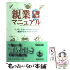 【中古】 親業完全マニュアル / E.パントリー, 幾島 幸子 / 岩波書店 [単行本]【メール便送料無料】【あす楽対応】