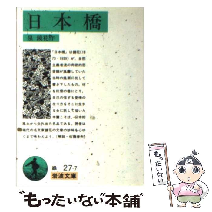 【中古】 日本橋 / 泉 鏡花 / 岩波書店 [文庫]【メール便送料無料】【最短翌日配達対応】