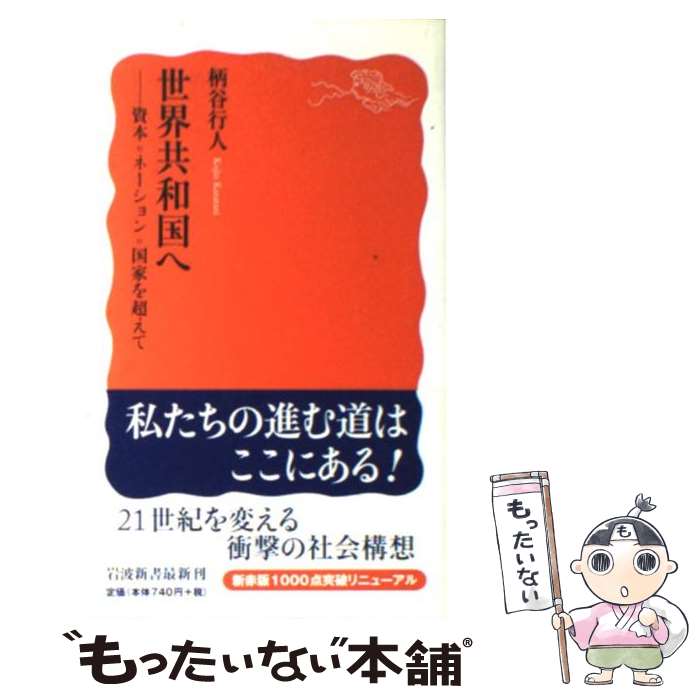 【中古】 世界共和国へ 資本＝ネーション＝国家を超えて / 柄谷 行人 / 岩波書店 [新書]【メール便送料無料】【あす楽対応】