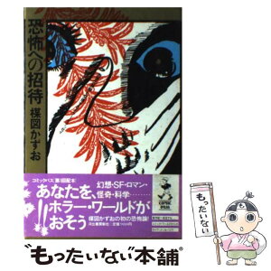 【中古】 恐怖への招待 世界の神秘と交信するホラー・オデッセイ / 楳図 かずお / 河出書房新社 [単行本]【メール便送料無料】【あす楽対応】