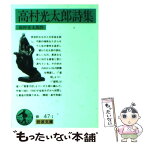 【中古】 高村光太郎詩集 改版 / 高村 光太郎 / 岩波書店 [文庫]【メール便送料無料】【あす楽対応】