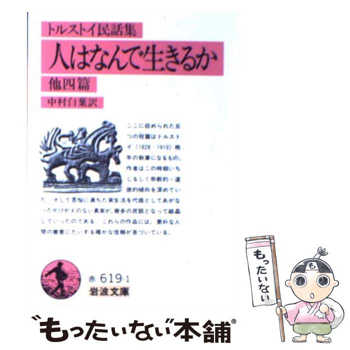 【中古】 人はなんで生きるか トルストイ民話集 改版 / L.N. トルストイ, 中村 白葉 / 岩波書店 文庫 【メール便送料無料】【あす楽対応】