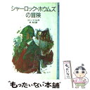 【中古】 シャーロック ホウムズの冒険 改版 / コナン ドイル, 岩淵 慶造, 林 克己 / 岩波書店 単行本 【メール便送料無料】【あす楽対応】