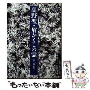 【中古】 高野聖／眉かくしの霊 改版 / 泉 鏡花 / 岩波書店 [文庫]【メール便送料無料】【あす楽対応】