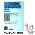 【中古】 古代国語の音韻に就いて 他二篇 / 橋本 進吉 / 岩波書店 [文庫]【メール便送料無料】【あす楽対応】