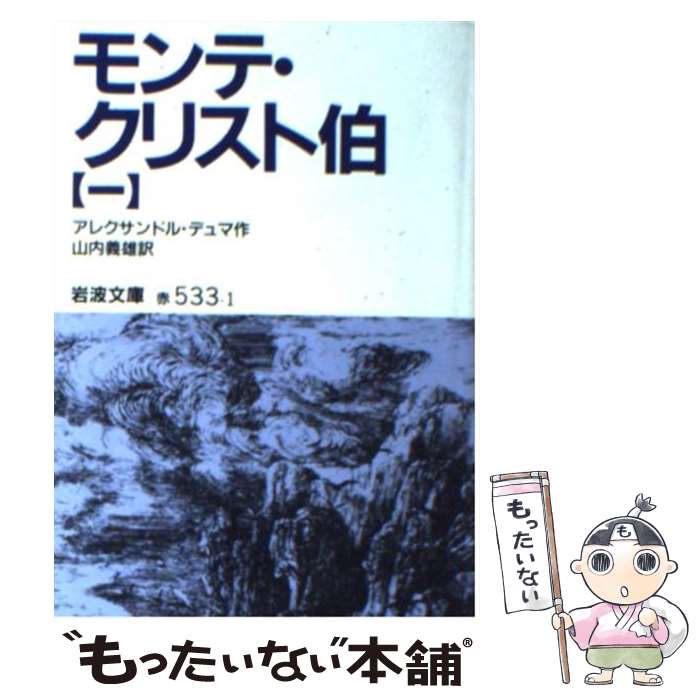 【中古】 モンテ クリスト伯 1 改版 / アレクサンドル デュマ, Alexandre Dumas, 山内 義雄 / 岩波書店 文庫 【メール便送料無料】【あす楽対応】