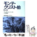 【中古】 モンテ クリスト伯 1 改版 / アレクサンドル デュマ, Alexandre Dumas, 山内 義雄 / 岩波書店 文庫 【メール便送料無料】【あす楽対応】