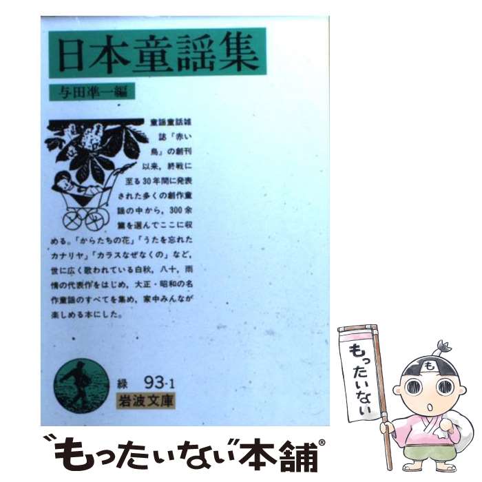 【中古】 日本童謡集 / 与田 凖一 / 岩波書店 文庫 【メール便送料無料】【あす楽対応】