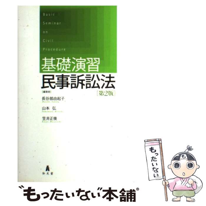 【中古】 基礎演習民事訴訟法 第2版 / 長谷部 由起子, 山本 弘, 笠井 正俊 / 弘文堂 単行本（ソフトカバー） 【メール便送料無料】【あす楽対応】