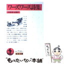 【中古】 ワーズワース詩集 改版 / 田部 重治 / 岩波書店 文庫 【メール便送料無料】【あす楽対応】