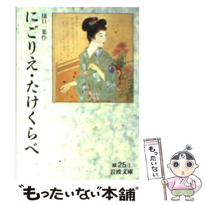 【中古】 にごりえ／たけくらべ 改版 / 樋口一葉 / 岩波書店 [文庫]【メール便送料無料】【あす楽対応】