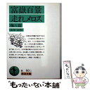 【中古】 富嶽百景／走れメロス 他八篇 改版 / 太宰 治 / 岩波書店 文庫 【メール便送料無料】【あす楽対応】