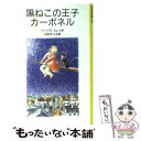  黒ねこの王子カーボネル / バーバラ・スレイ, 大社 玲子, 山本 まつよ / 岩波書店 