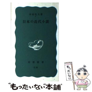 【中古】 日本の近代小説 改版 / 中村 光夫 / 岩波書店 [新書]【メール便送料無料】【あす楽対応】