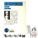 【中古】 エミール 中 改版 / ルソー, 今野 一雄, Rousseau / 岩波書店 文庫 【メール便送料無料】【あす楽対応】