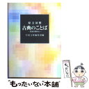 【中古】 古典のことば 岩波文庫から / 岩波文庫編集部 / 岩波書店 [文庫]【メール便送料無料】【あす楽対応】