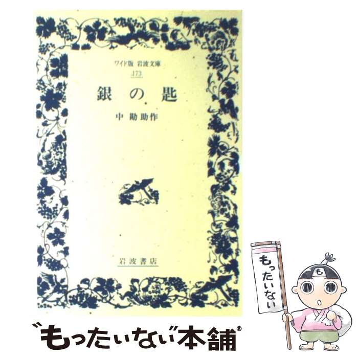 【中古】 銀の匙 〔新版〕 / 中 勘助 / 岩波書店 単行本 【メール便送料無料】【あす楽対応】