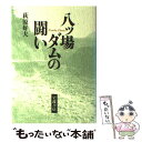 【中古】 八ツ場ダムの闘い / 萩原 好夫 / 岩波書店 [単行本]【メール便送料無料】【あす楽対応】