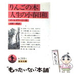 【中古】 りんごの木／人生の小春日和 / ジョン・ゴールズワージー, 河野 一郎 / 岩波書店 [文庫]【メール便送料無料】【あす楽対応】