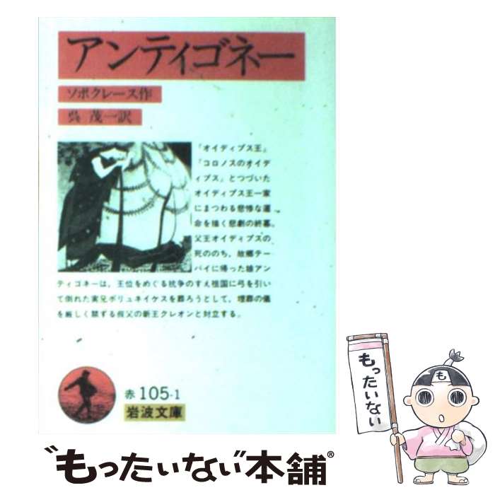 【中古】 アンティゴネー / ソポク