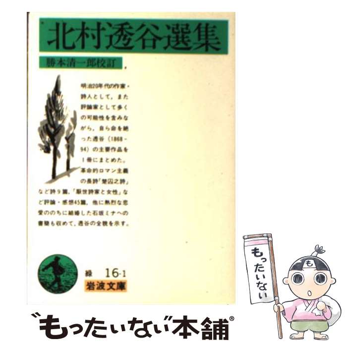 【中古】 北村透谷選集 / 北村 透谷, 勝本 清一郎 / 岩波書店 [文庫]【メール便送料無料】【あす楽対応】