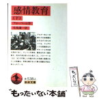 【中古】 感情教育 下 改訳 / フローベール, 生島 遼一 / 岩波書店 [文庫]【メール便送料無料】【あす楽対応】