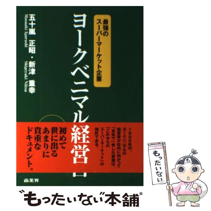 【中古】 ヨークベニマルの経営 最強のスーパーマーケット企業 五十嵐正昭/著 新津重幸/著 / 新津 重幸, 五十嵐 正 / [単行本（ソフトカバー）]【メール便送料無料】【最短翌日配達対応】