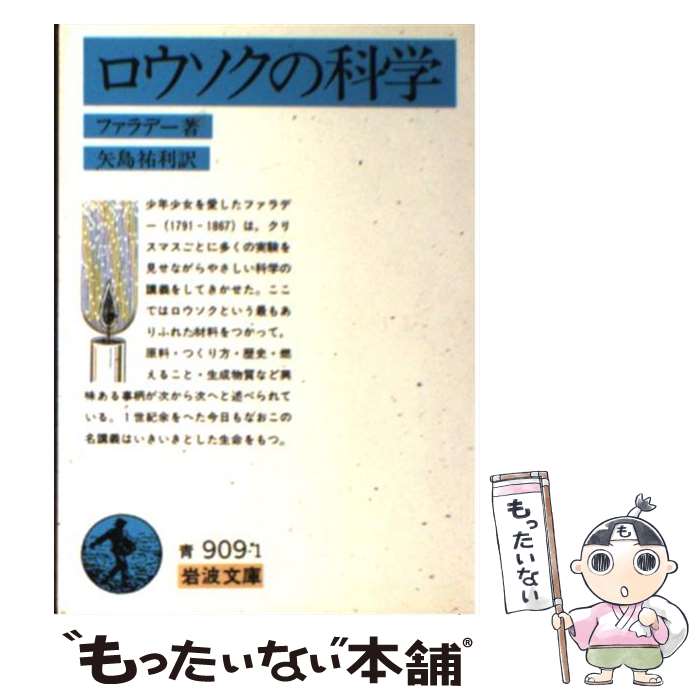 【中古】 ロウソクの科学 / ファラデー, 竹内 敬人 / 岩波書店 [文庫]【メール便送料無料】【最短翌日..