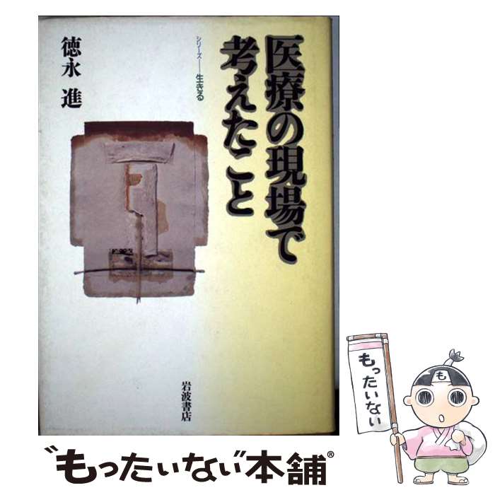  医療の現場で考えたこと / 徳永 進 / 岩波書店 