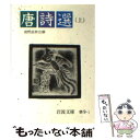 【中古】 唐詩選 上 / 前野 直彬 / 岩波書店 文庫 【メール便送料無料】【あす楽対応】